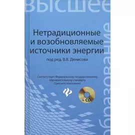 Нетрадиционные и возобновляемые источники энергии : учебное пособие