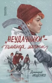 Неудачники — команда мечты
