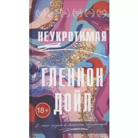 Неукротимая