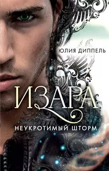 Изара. Неукротимый шторм