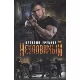 Неуловимый