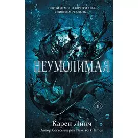 Неумолимая