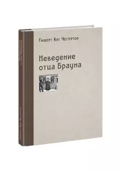 Неведение отца Брауна