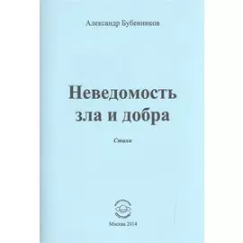 Неведомость зла и добра. Стихи