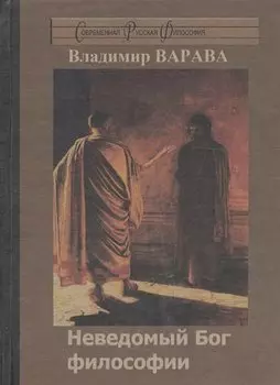 Неведомый Бог философии