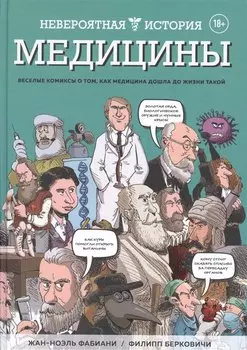 Невероятная история медицины