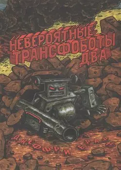 Невероятные Трансфоботы ДВА