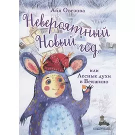 Невероятный Новый год, или Лесные духи в Векшино