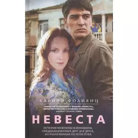 Невеста