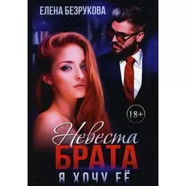 Невеста брата. Я хочу ее