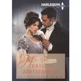 Невеста для серцееда