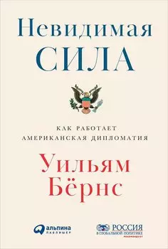 Невидимая сила: Как работает американская дипломатия