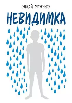 Невидимка. Пронзительная история об одиночестве подростка, который стал изгоем