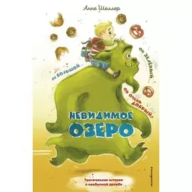 Невидимое озеро