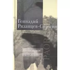 Невидимое присутствие