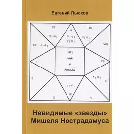 Невидимые "звезды" Мишеля Нострадамуса