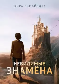 Невидимые знамена