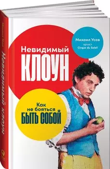 Невидимый клоун: Как не бояться быть собой