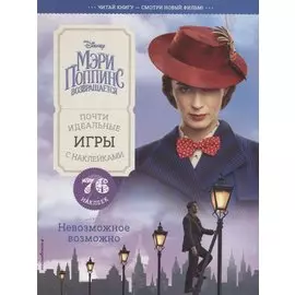 Невозможное возможно. Почти идеальные игры с наклейками