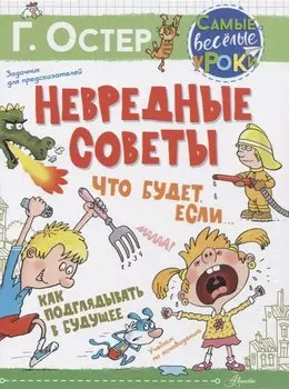 Невредные советы. Что будет, если... Как подглядывать в будущее