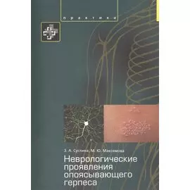Неврологические проявления опоясывающего герпеса Пособие для врачей.