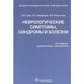 Неврологические симптомы, синдромы и болезни. Энциклопедический справочник