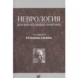 Неврология для врачей общей практики