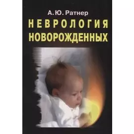 Неврология новорожденных: острый период и поздние осложнения
