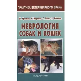 Неврология собак и кошек. Полное руководство для практикующих ветеринарных врачей
