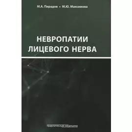 Невропатии лицевого нерва. Учебное пособие