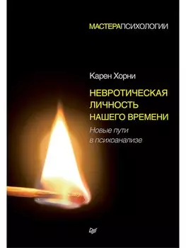 Невротическая личность нашего времени. Новые пути в психоанализе