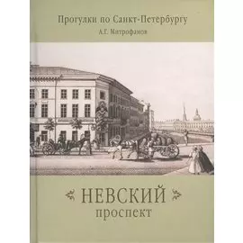 Невский проспект