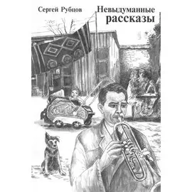 Невыдуманные рассказы