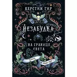 Незабудка. Трилогия. На границе света. Книга первая