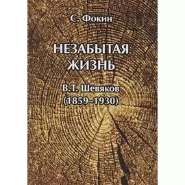 Незабытая жизнь. Владимир Тимофеевич Шевяков (1859–1930)