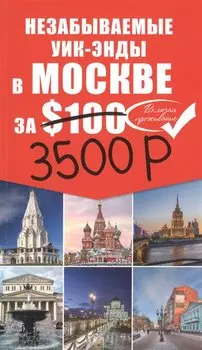 Незабываемые уик-энды в Москве за 3500 рублей