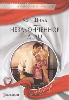 Незаконченное дело