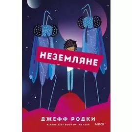 Неземляне