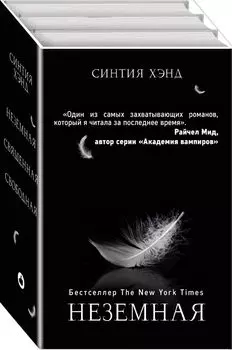 Неземная (Подарочный комплект из 3 книг)