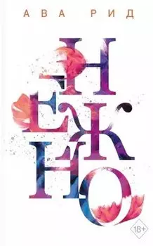 Нежно
