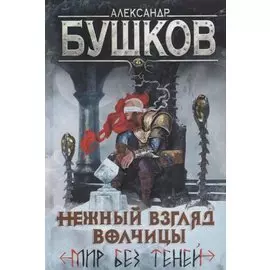 Нежный взгляд волчицы. Мир без теней: Роман