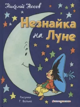 Незнайка на Луне