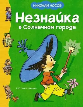 Незнайка в Солнечном городе