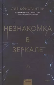 Незнакомка в зеркале