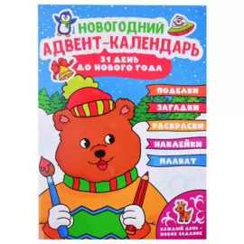 НГ АДВЕНТ-КАЛЕНДАРЬ (с медведем) глянц. ламин.240х330