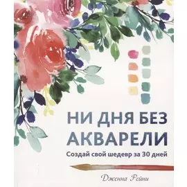 Ни дня без акварели. Рейни Д.