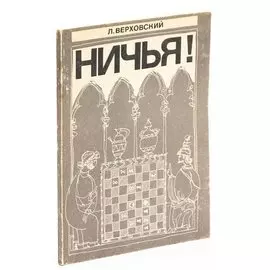 Ничья!