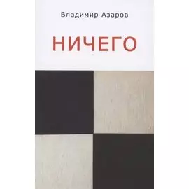 Ничего