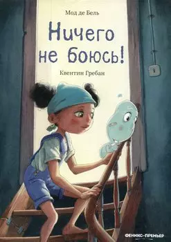 Ничего не боюсь!