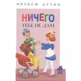 Ничего тебе не дам (илл. Якимова и др.) (ЧД) Мошковская